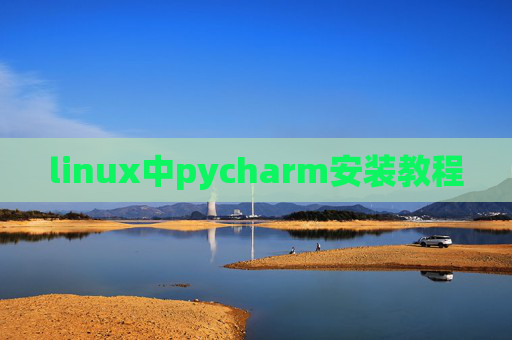 linux中pycharm安装教程 linux中pycharm安装教程
